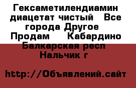 Гексаметилендиамин диацетат чистый - Все города Другое » Продам   . Кабардино-Балкарская респ.,Нальчик г.